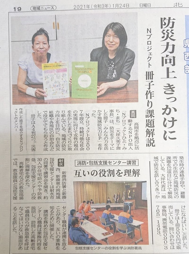 北日本新聞に、Nプロの「みんなの力を活かす地域防災力UPテキスト」の記事が掲載されました！
