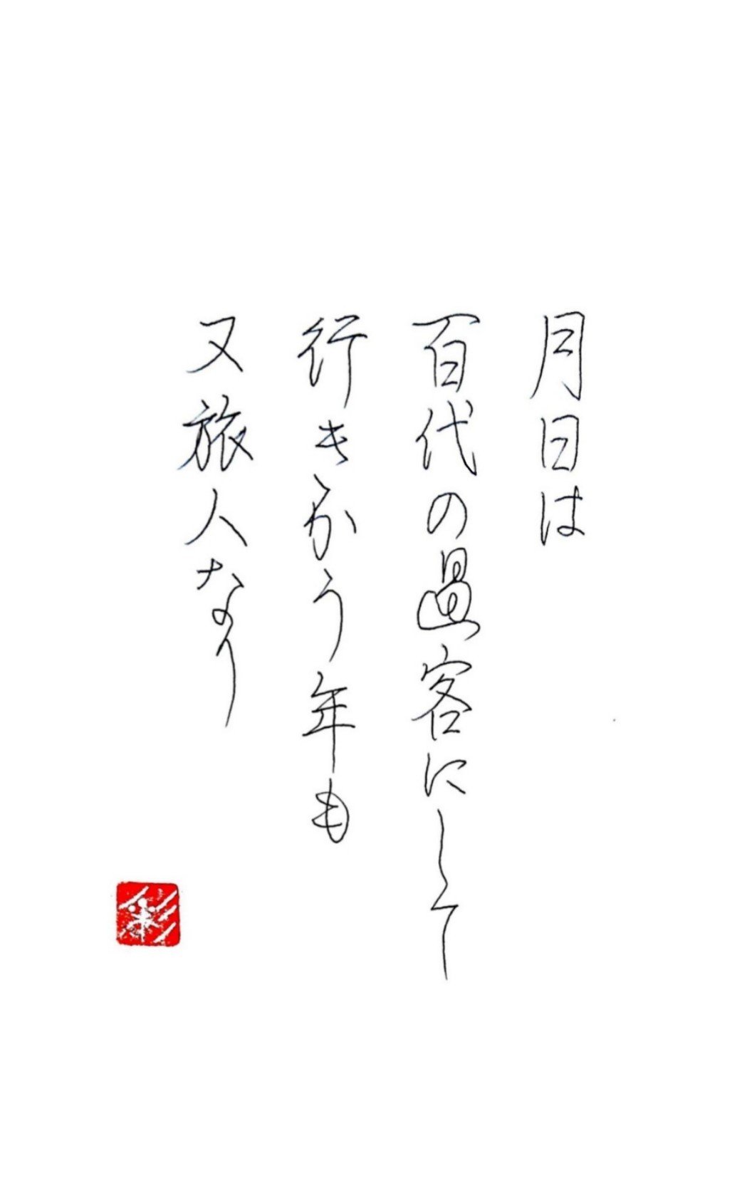奥の細道 序文 書家 彩雪 Note