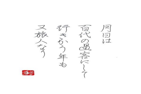 奥の細道 の人気タグ記事一覧 Note つくる つながる とどける