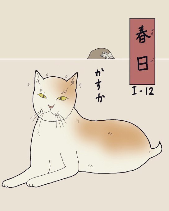 其のまま地口 みにゃ線 12 春日 かすが かすか 広翼 Note