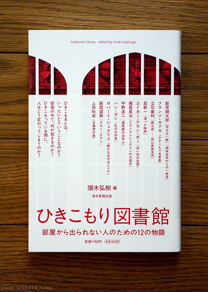 頭木弘樹編 ひきこもり図書館 芝田文乃 Note
