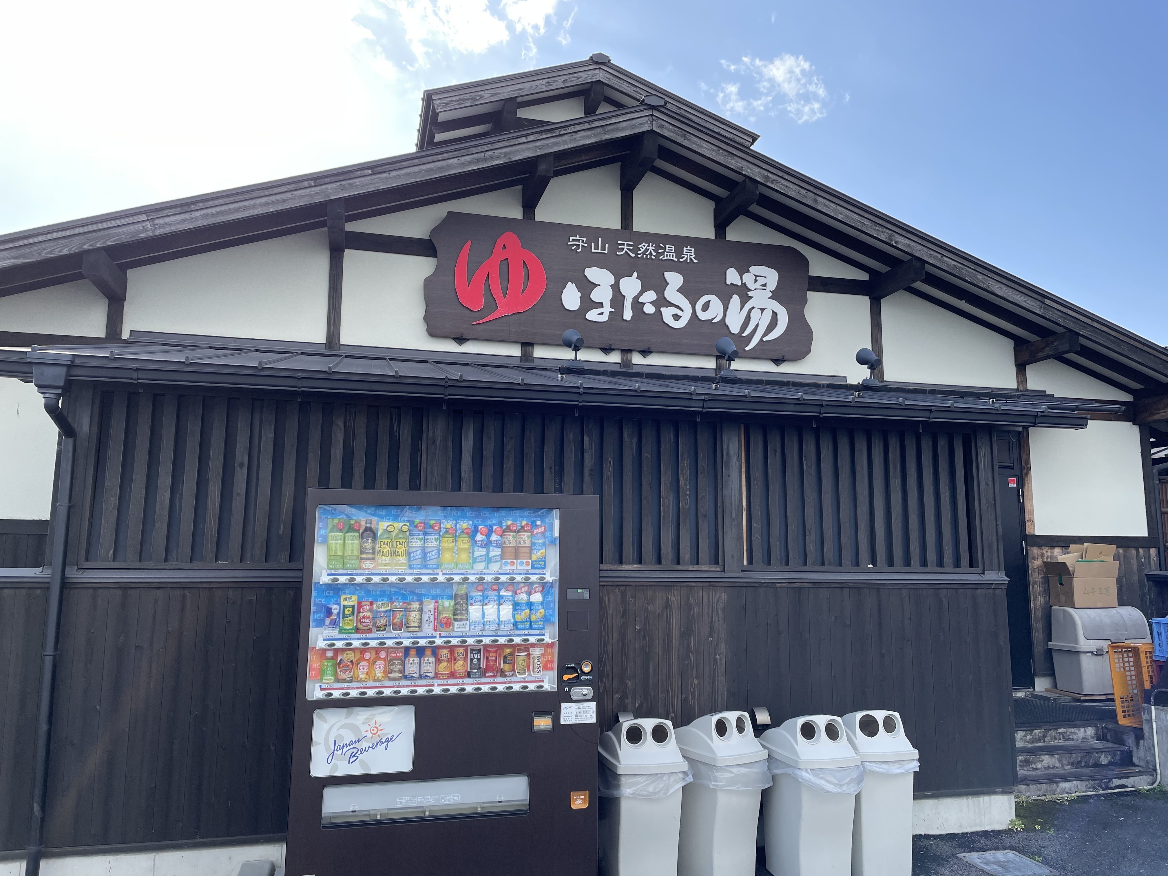 守山天然温泉 ほたるの湯 リンク Note