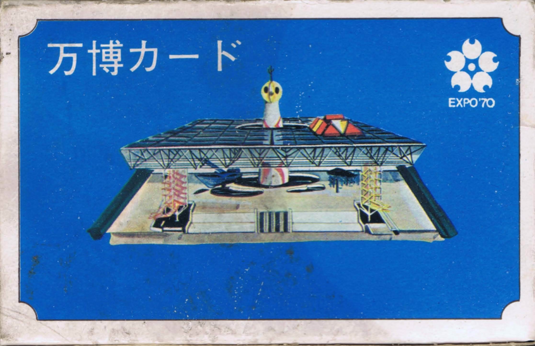 万博カード EXPO70 万博記念】EXPO'70 日本万国博覧会 パビリオンカード 64枚