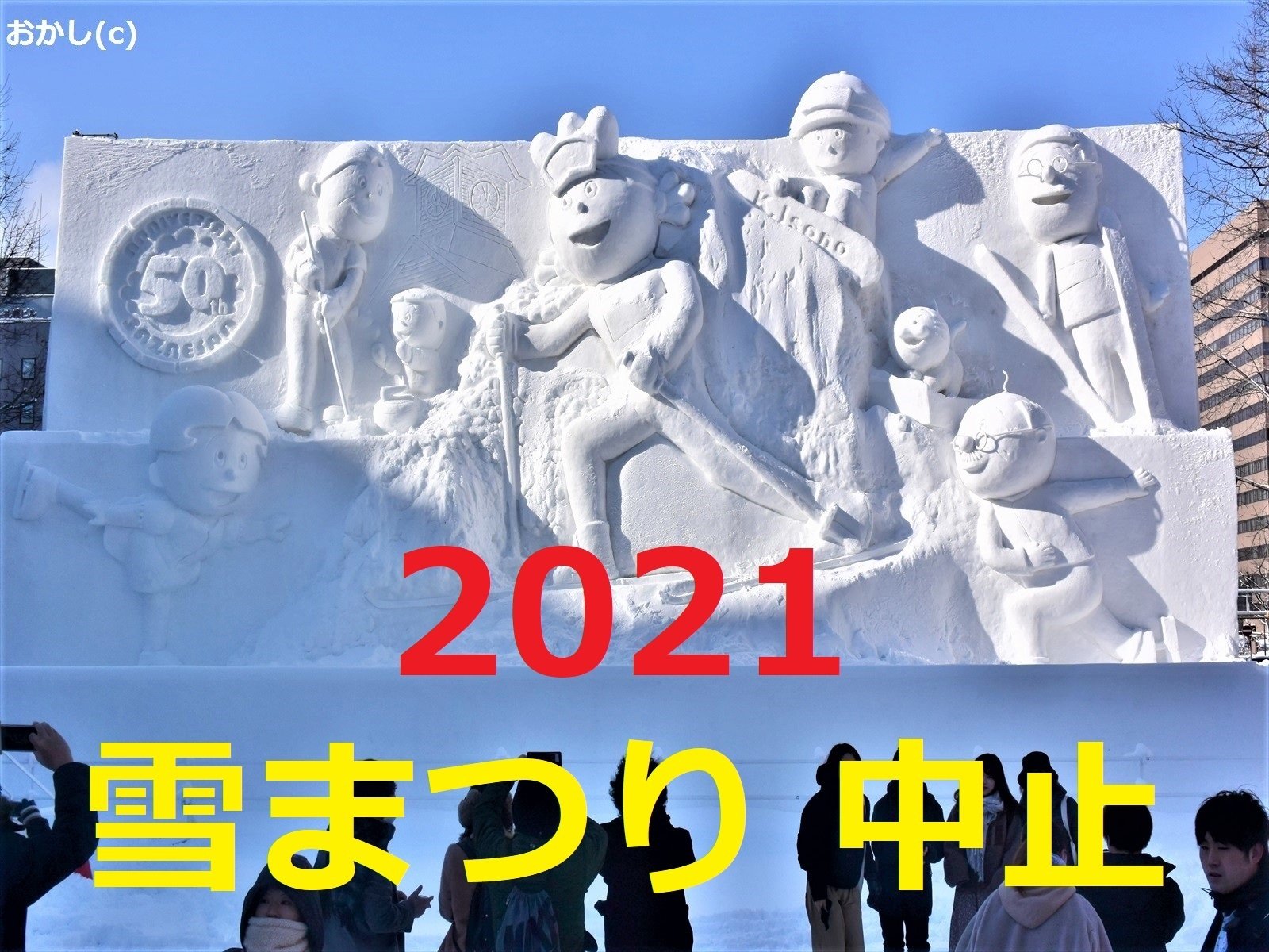 2021 札幌雪まつり 中止 です おかし Note 2021 札幌雪まつり 中止 です おかし Note