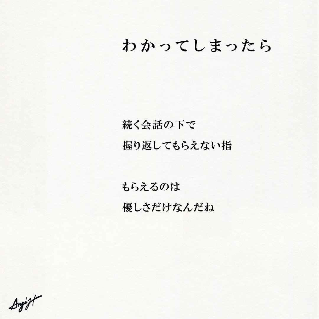 わかってしまったら Anji Hirata 詩と言葉 Note