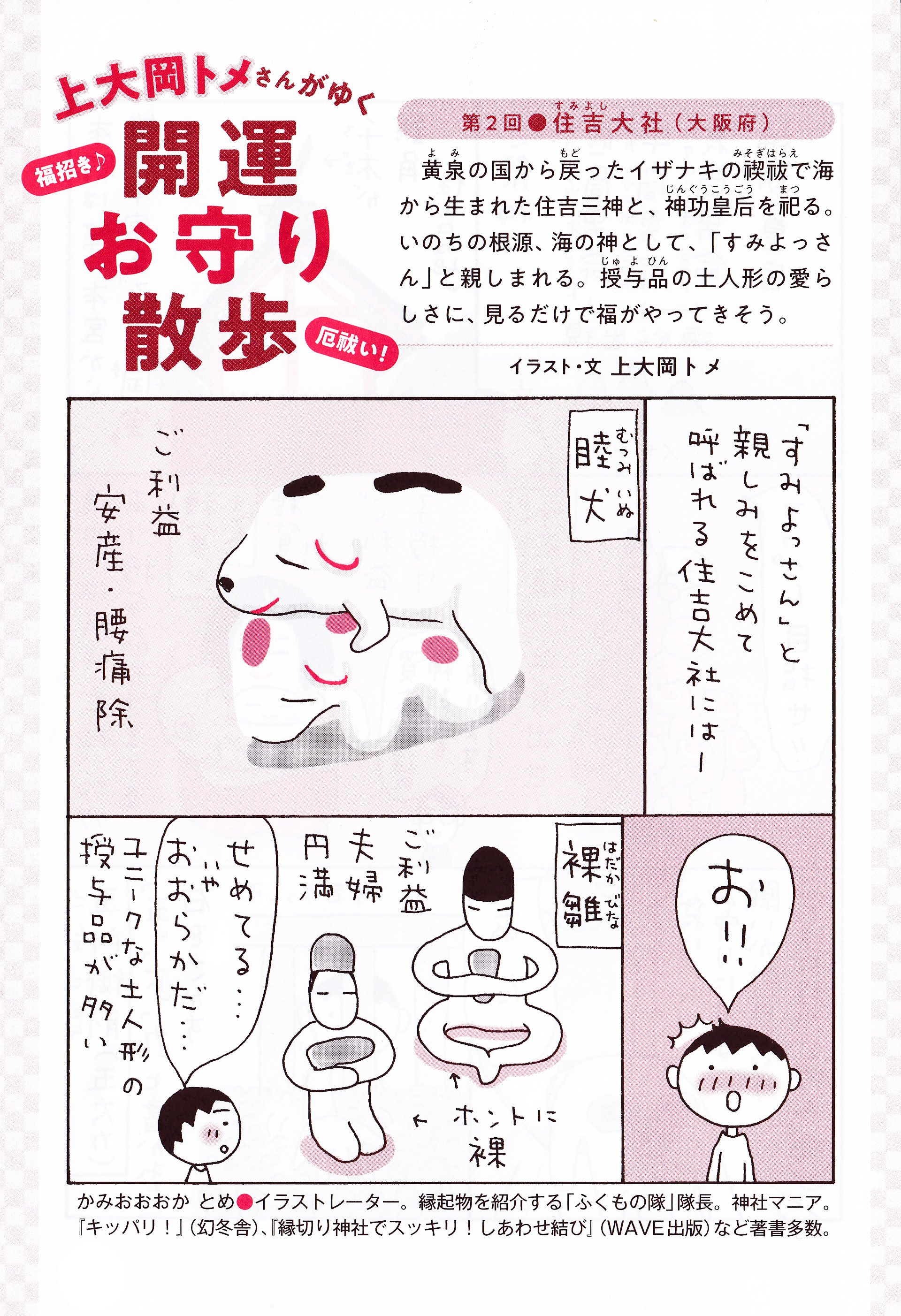 開運お守り散歩 第２回 住吉大社 大阪府 上大岡トメ Tome Kamiooka Note