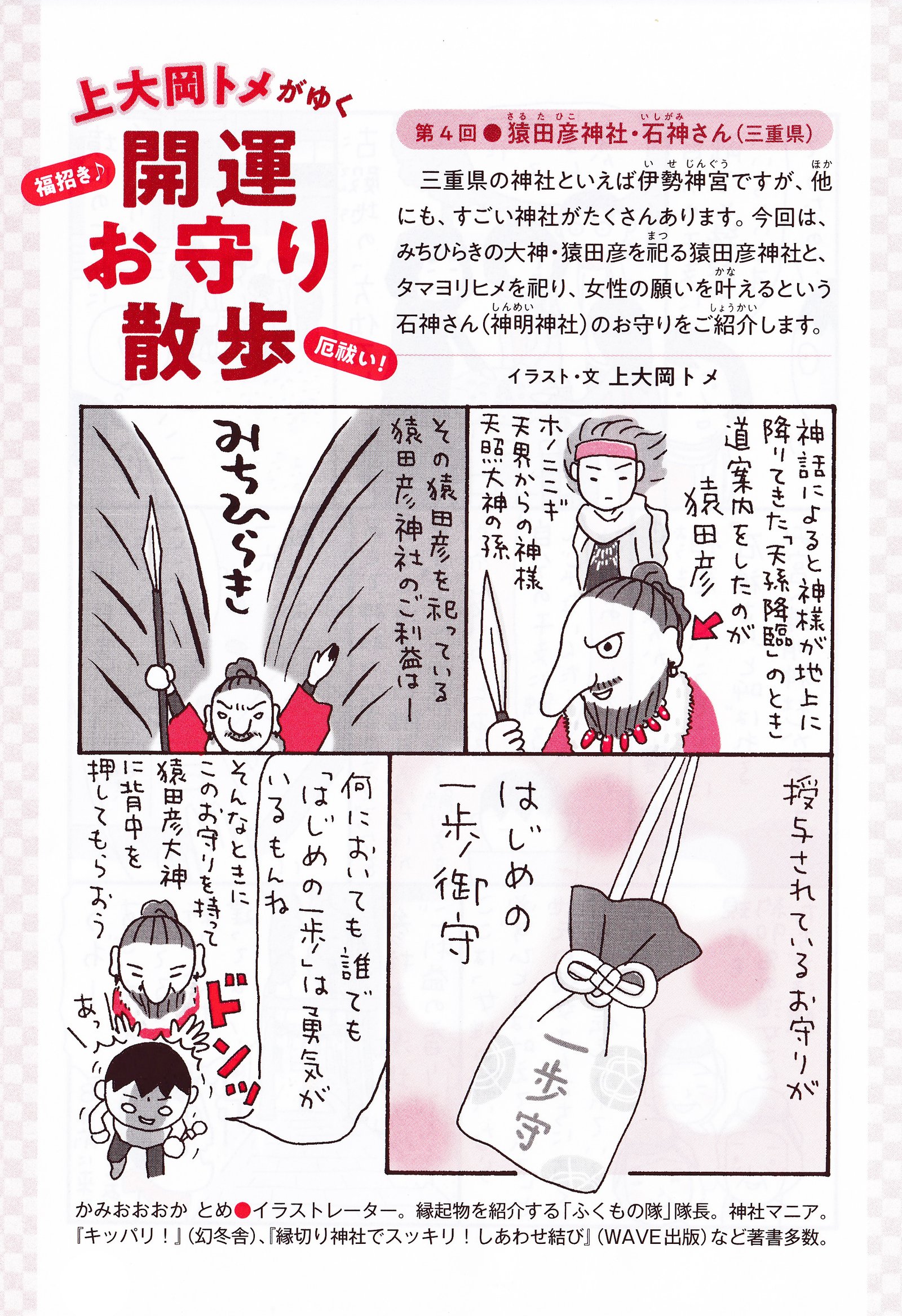 開運お守り散歩 第４回 猿田彦神社 石神さん 三重県 上大岡トメ Tome Kamiooka Note