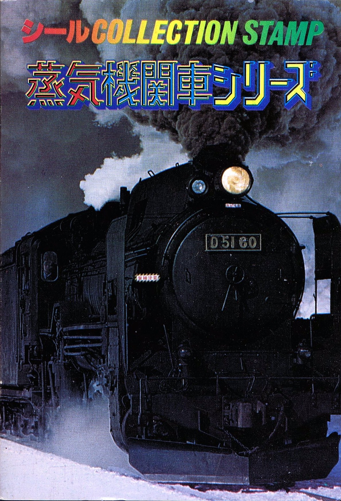 蒸気機関車シールコレクション その1｜ヒル