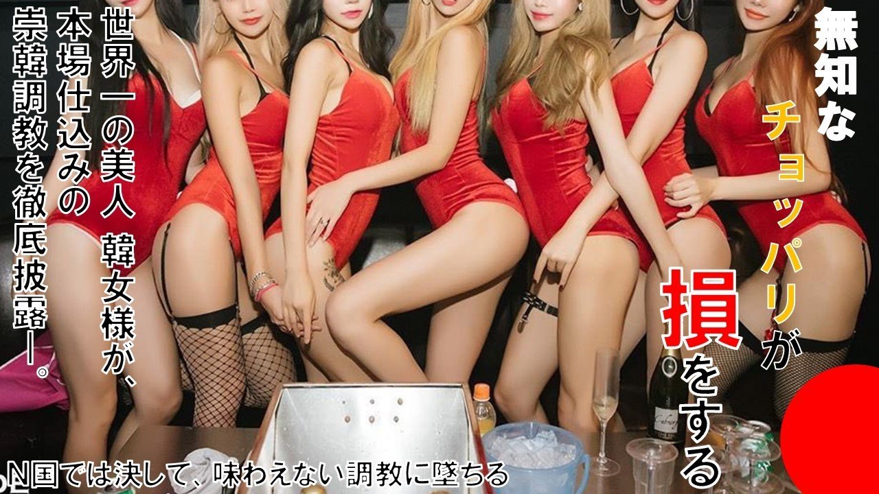崇韓堕ち　文字コラ 