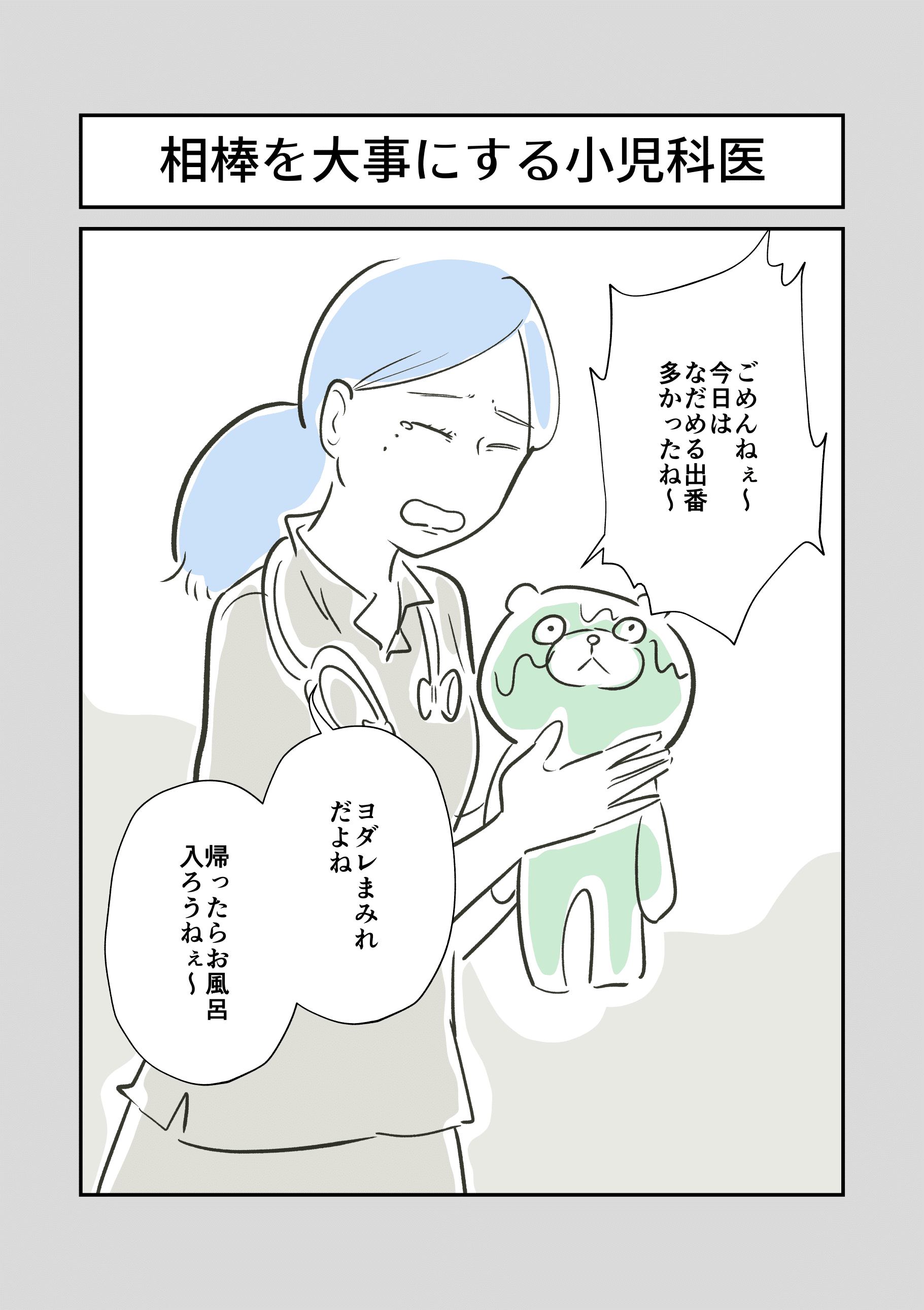 マンガ 相棒を大事にする小児科医 かくたすず Note