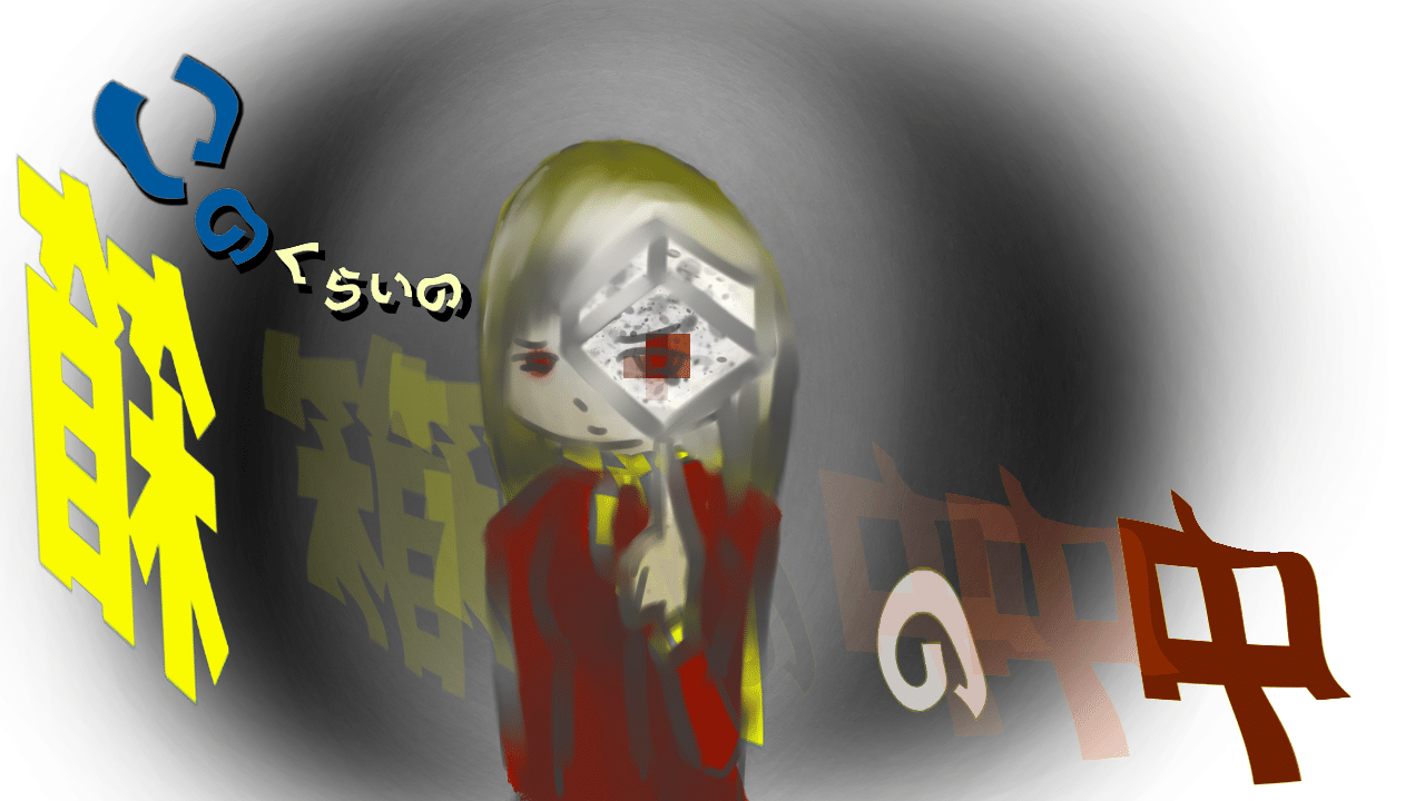 このくらいの箱の中 三丼 新しい世界の大学生 イ 絵描き イラスト好きと繋がりたい Note