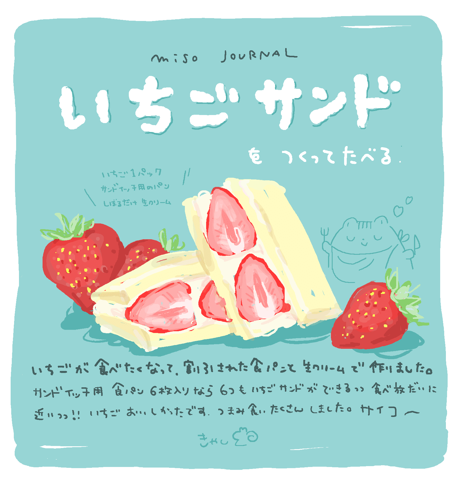 でっかいいちご大満足サンドでおうち時間 きゃし Miso Journal Note