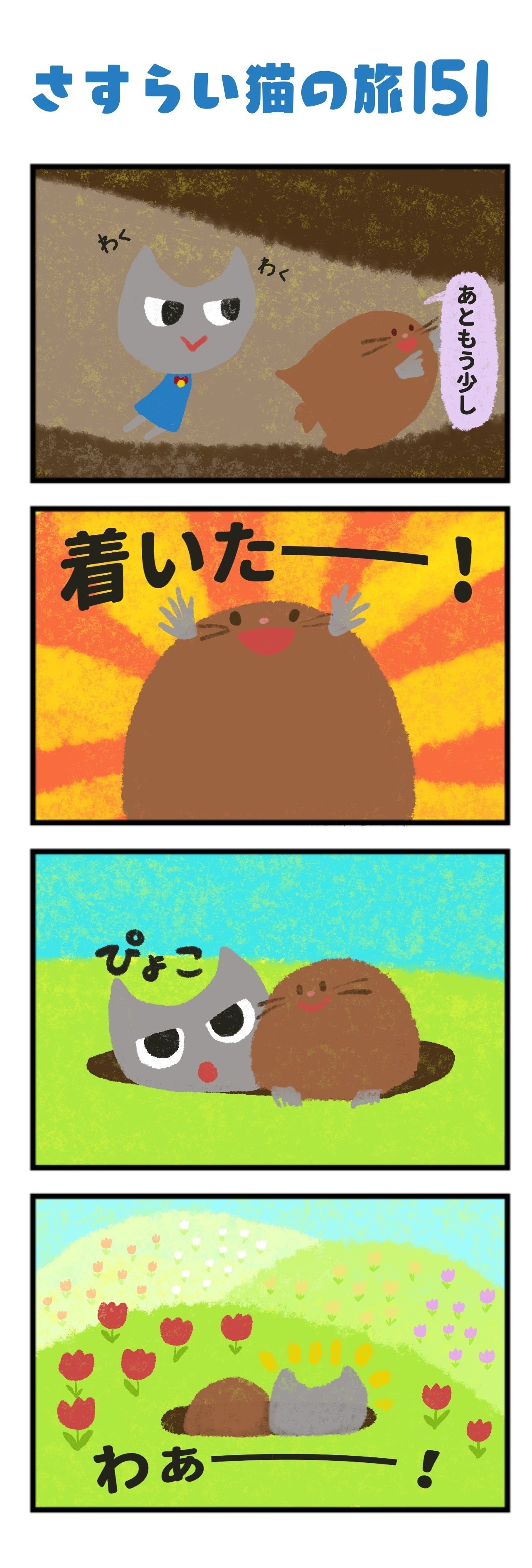 漫画 151 着いたよ かやさんだよ Note