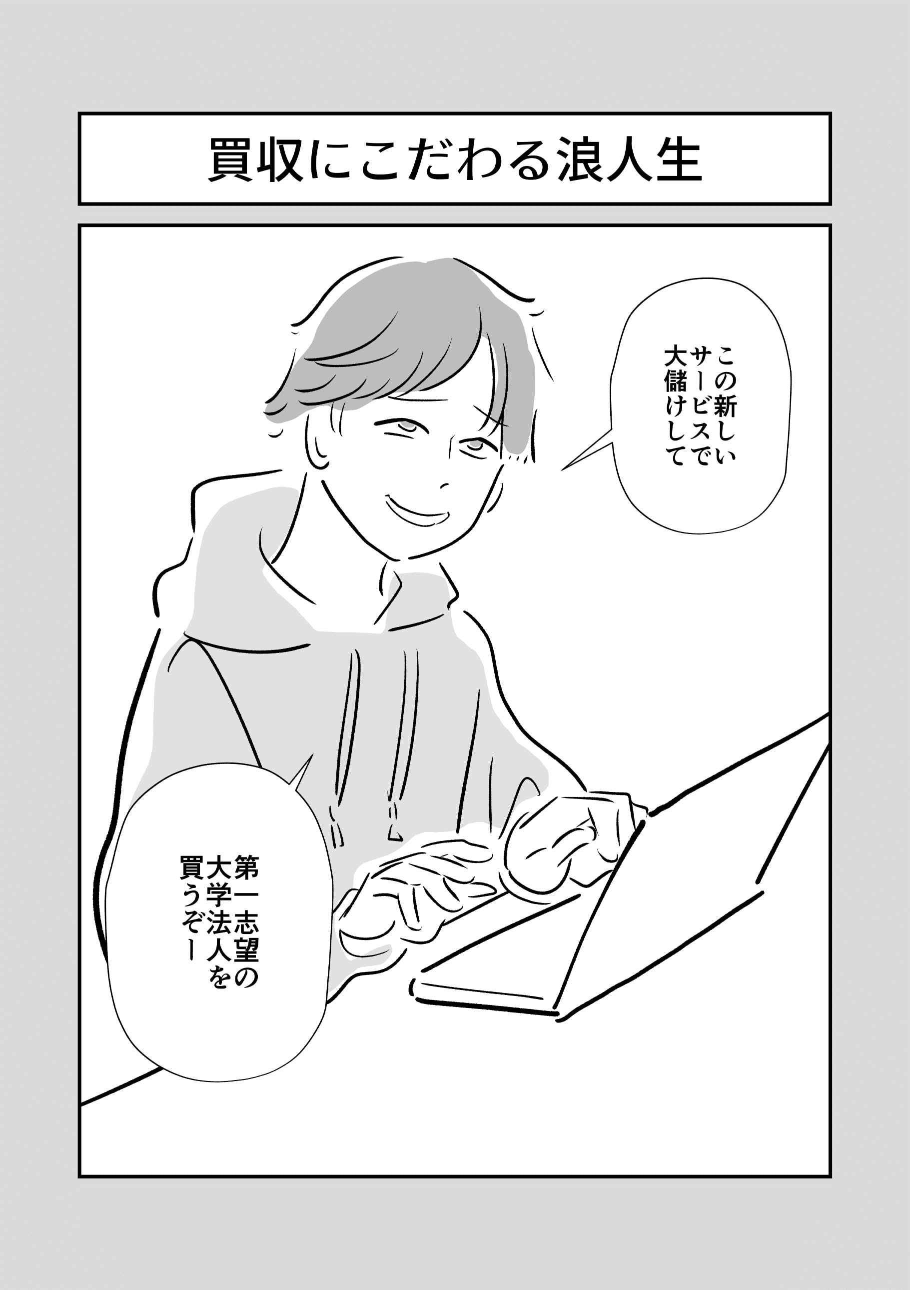 マンガ 買収にこだわる浪人生 かくたすず Note マンガ 買収にこだわる浪人生 かくたすず Note