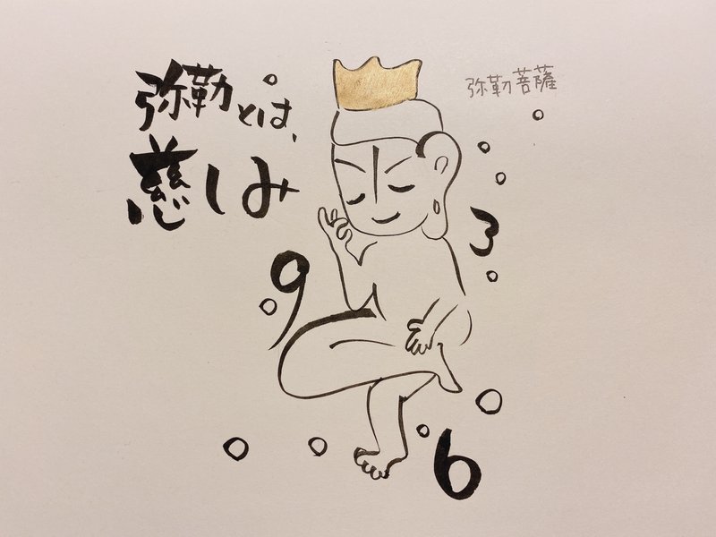 弥勒菩薩 の新着タグ記事一覧 Note つくる つながる とどける