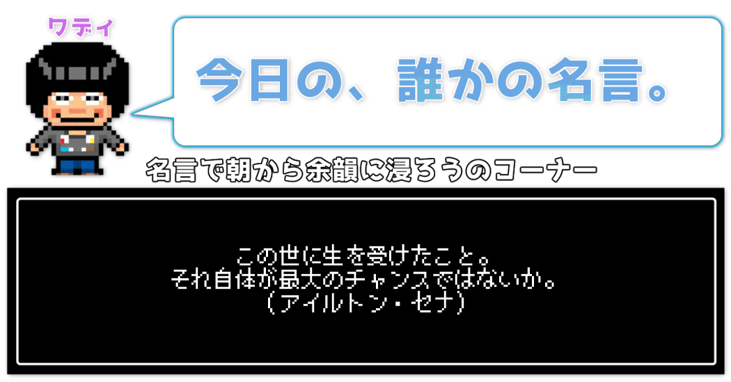 今日の 誰かの名言 策士ワディ Wackの人 Note