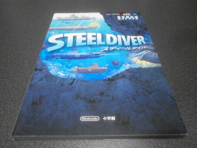 スティールダイバー 任天堂公式ガイドブック（攻略本）｜アストラル