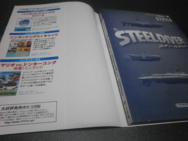 スティールダイバー 任天堂公式ガイドブック（攻略本）｜アストラル