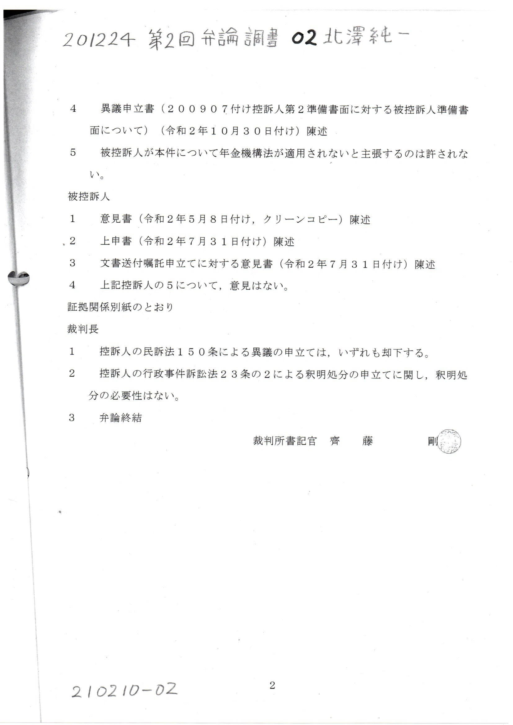 1224第2回弁論調書 02北澤純一 Thk6481 Note 1224第2回弁論調書 02北澤純一 Thk6481 Note