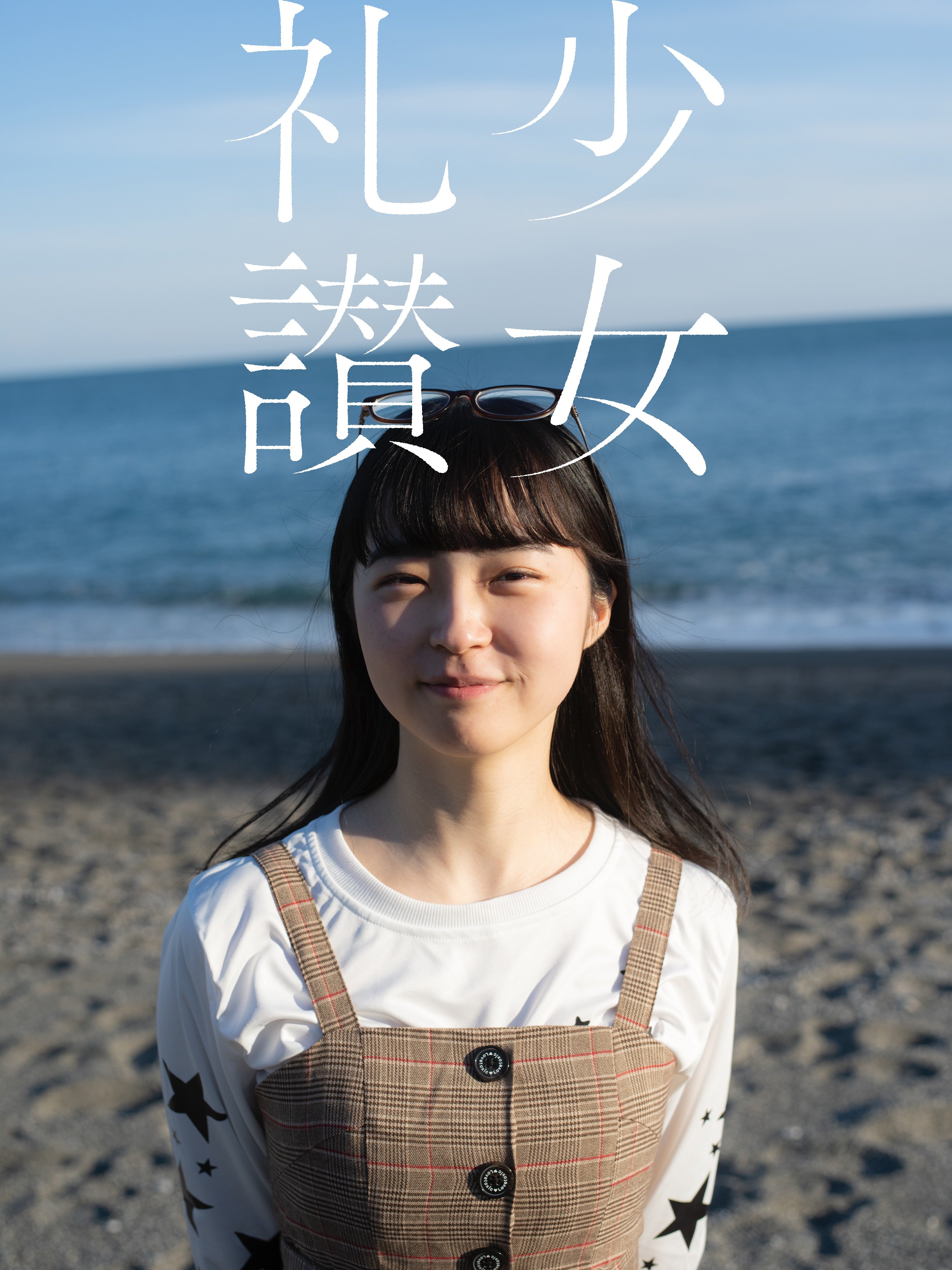 少 女 礼 讃 ｜#576｜夢中になれたらいいのに（二十四）｜4555