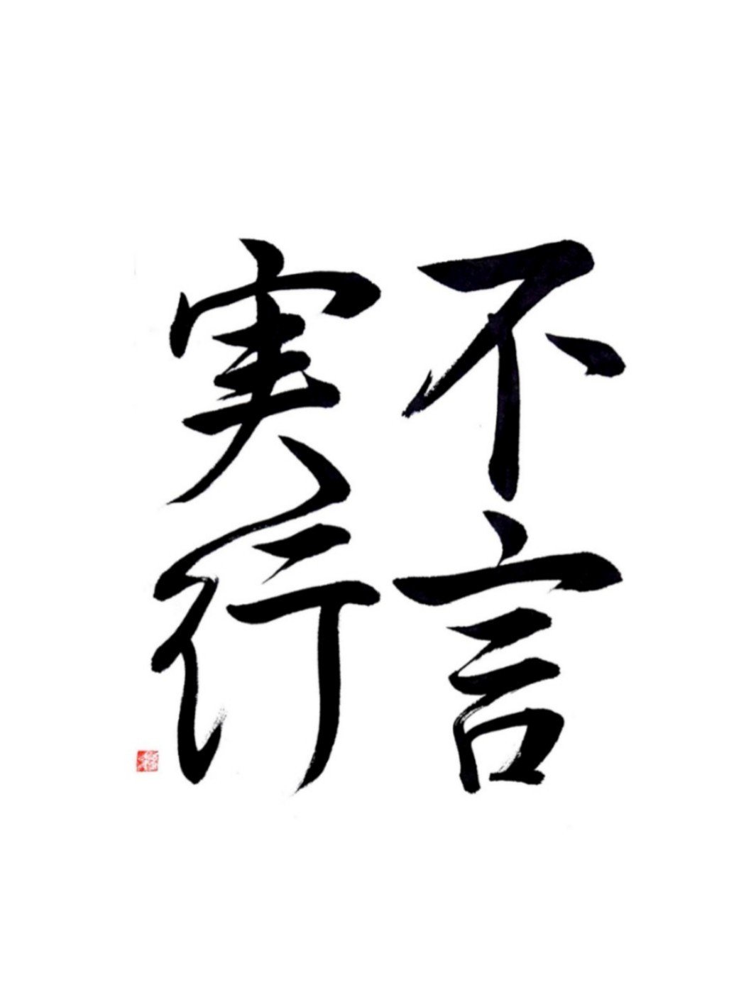 不言実行 書家 彩雪 Note