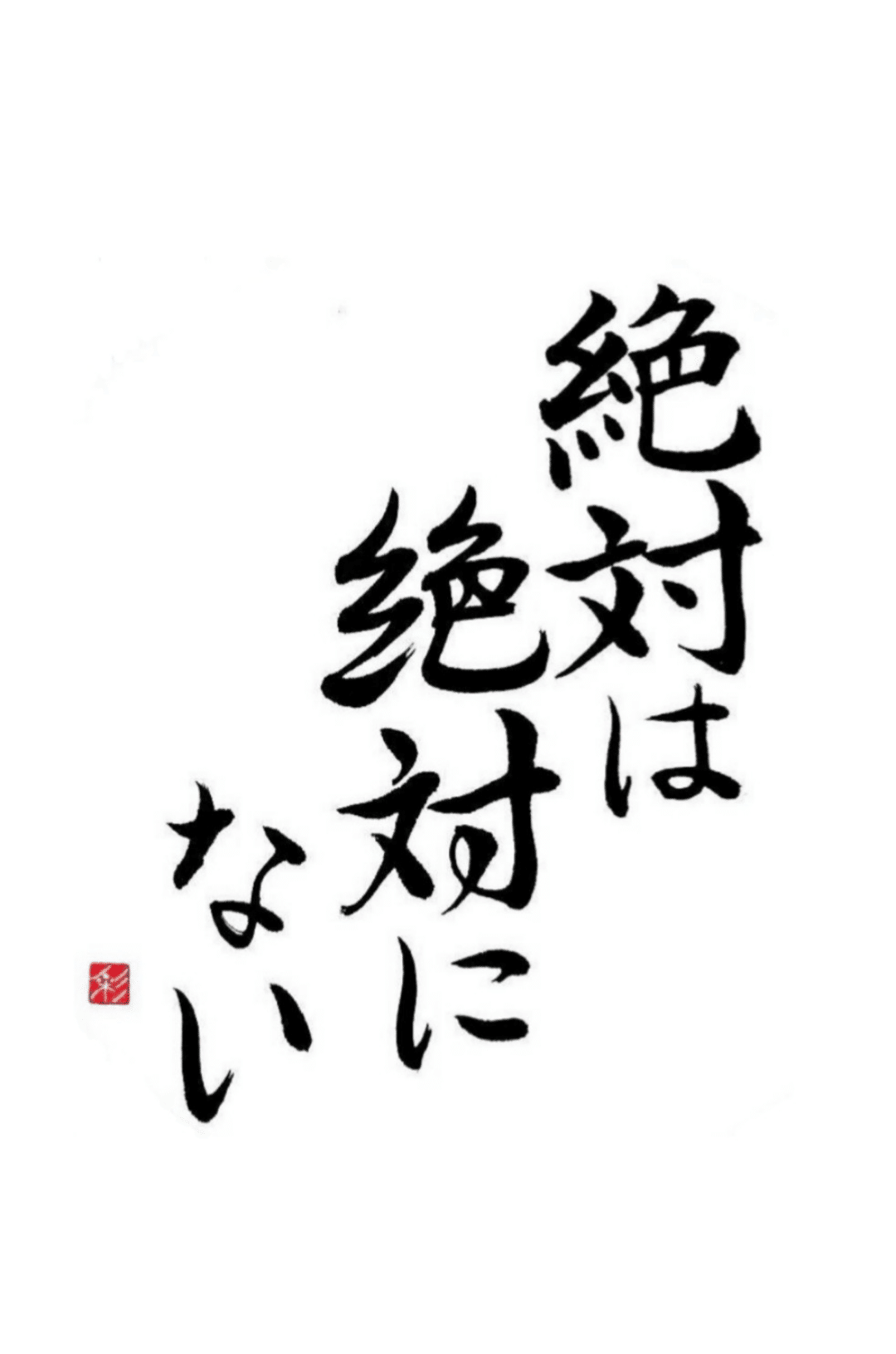 絶対は絶対にない 織田信長 書家 彩雪 Note 絶対は絶対にない 織田信長 書家 彩雪 Note