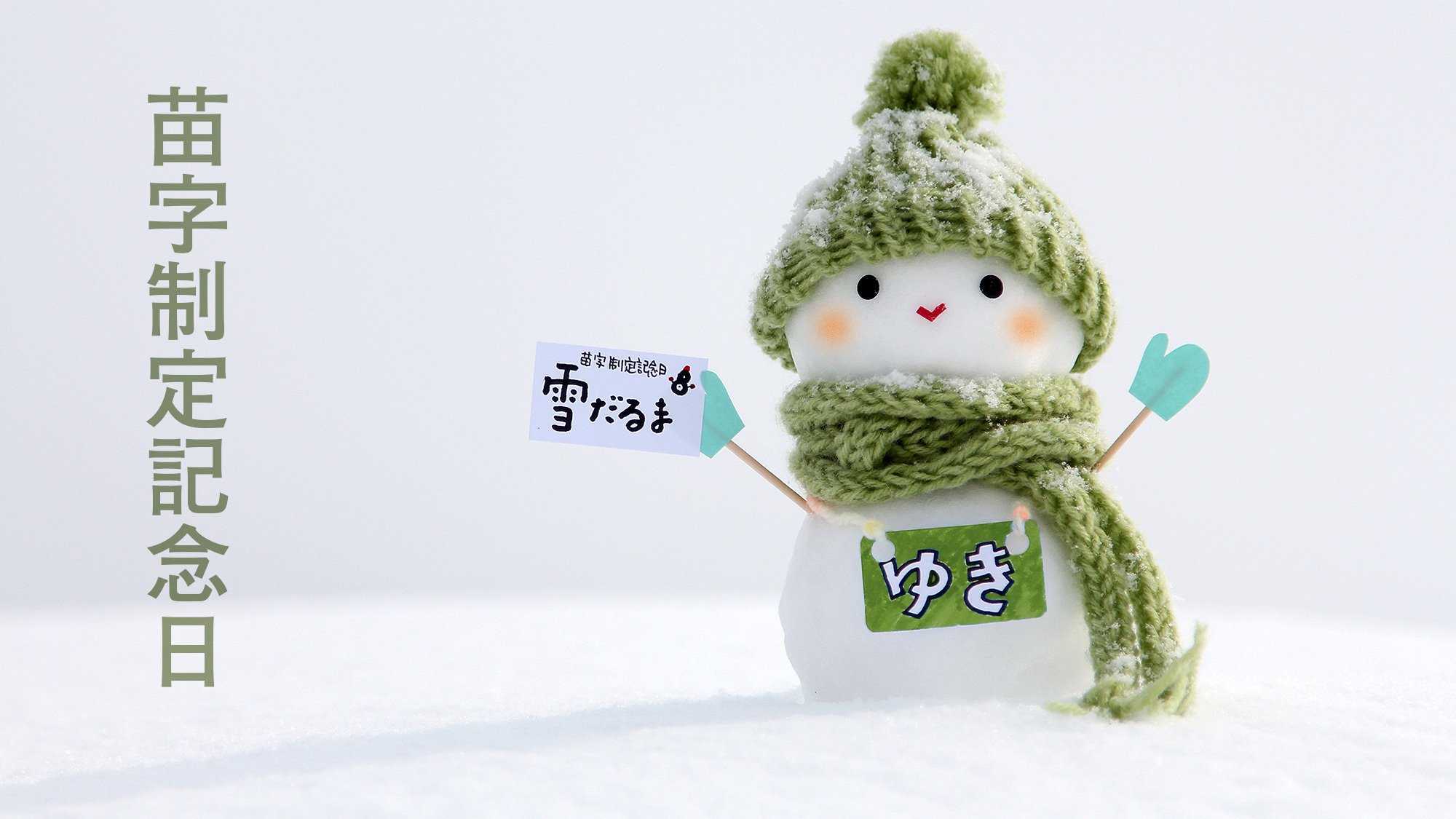 2 13 苗字制定記念日 Samo 幸 雪 だるま職人 100日投稿達成 Note 2 13 苗字制定記念日 Samo 幸 雪 だるま職人 100日投稿達成 Note