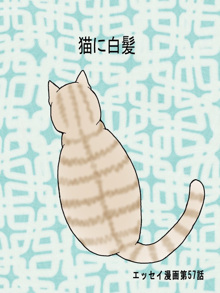 エッセイ漫画第57話 猫に白髪 広翼 Note