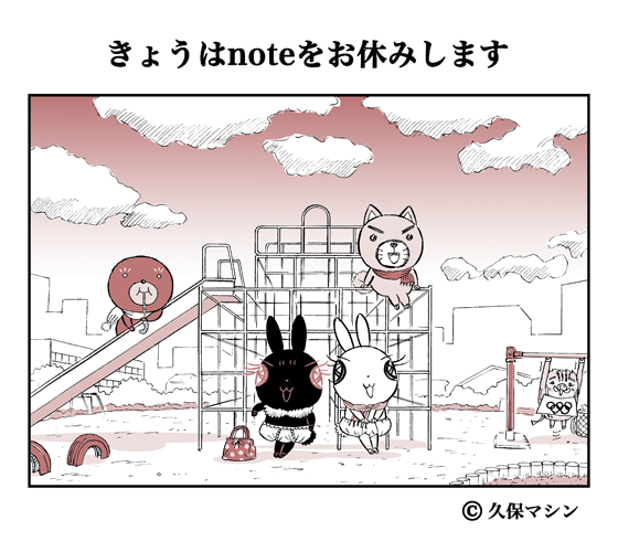 2 15 きょうはnoteをお休みします 久保マシン Note