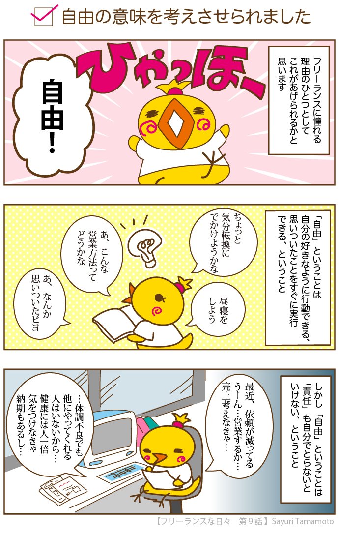 フリーランスな日々 第９話 自由の意味を考えさせられました たまぽけ Note
