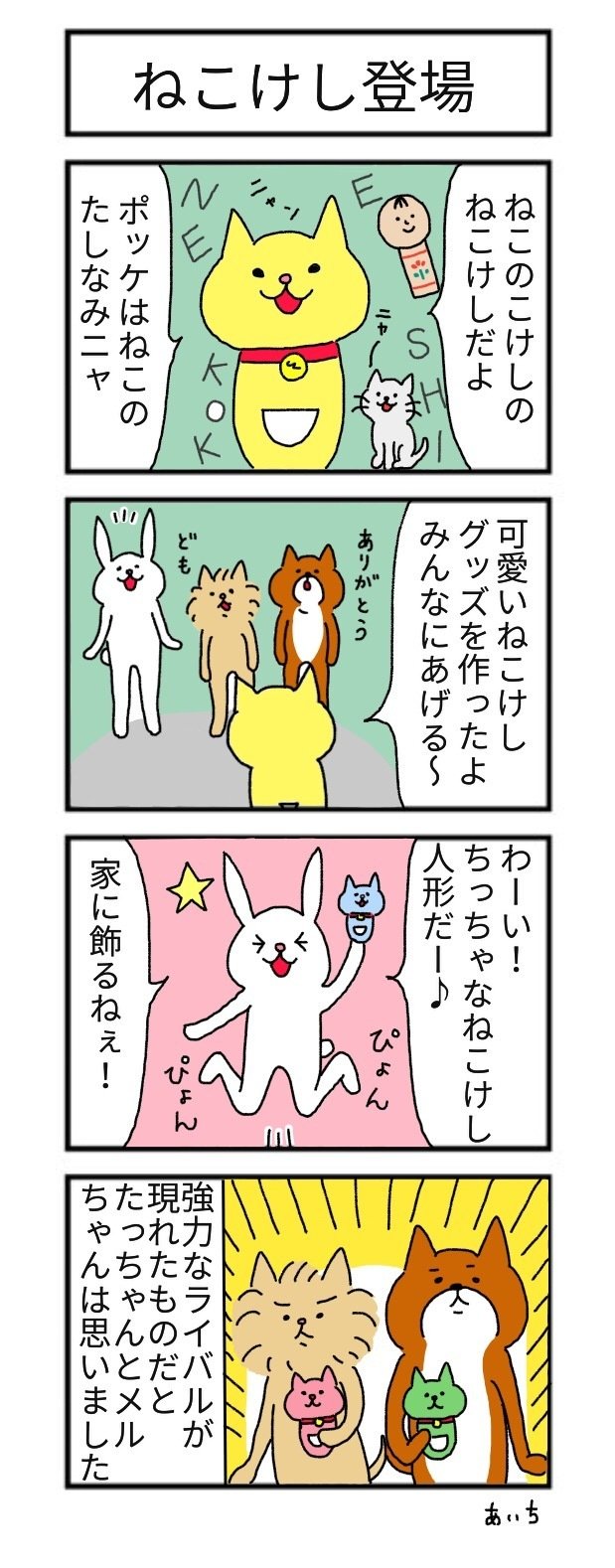 たっちゃん漫画 第60話 ねこけし登場 あいち Note たっちゃん漫画 第60話 ねこけし登場 あいち Note