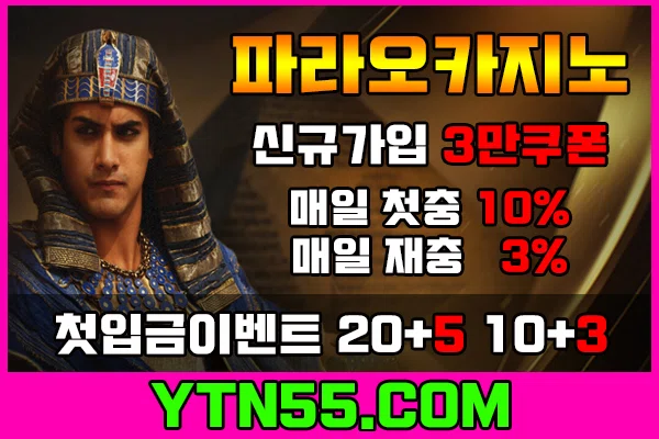 파라오카지노 【 YTN55.COM 】카지노쿠폰/가입쿠폰/3만쿠폰｜민석｜note