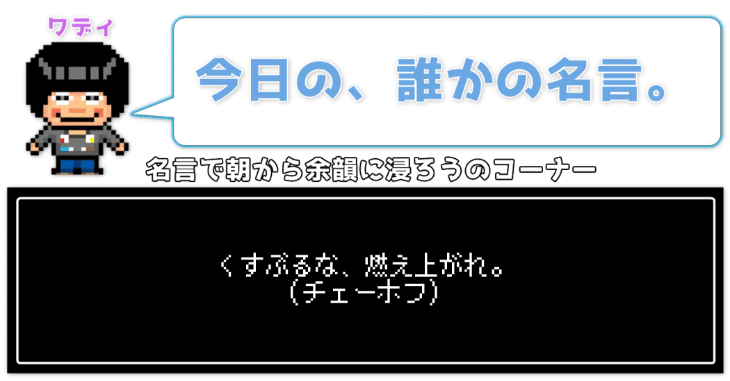 今日の 誰かの名言 策士ワディ Wackの人 Note 今日の 誰かの名言 策士ワディ Wackの人 Note