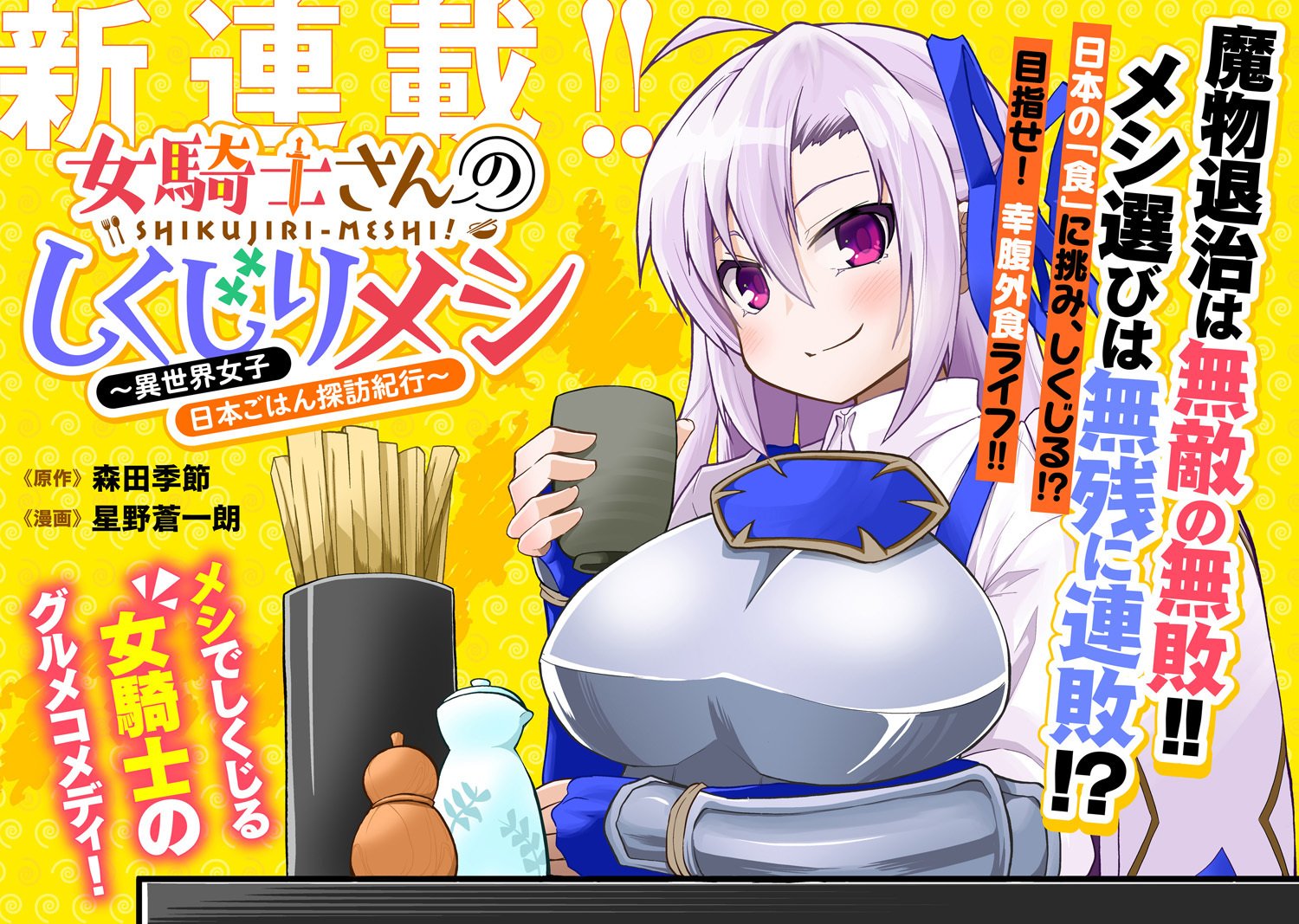 新連載 女騎士さんのしくじりメシ 星野蒼一朗 Note