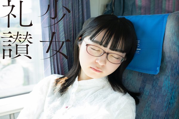 少女礼讃　事後 