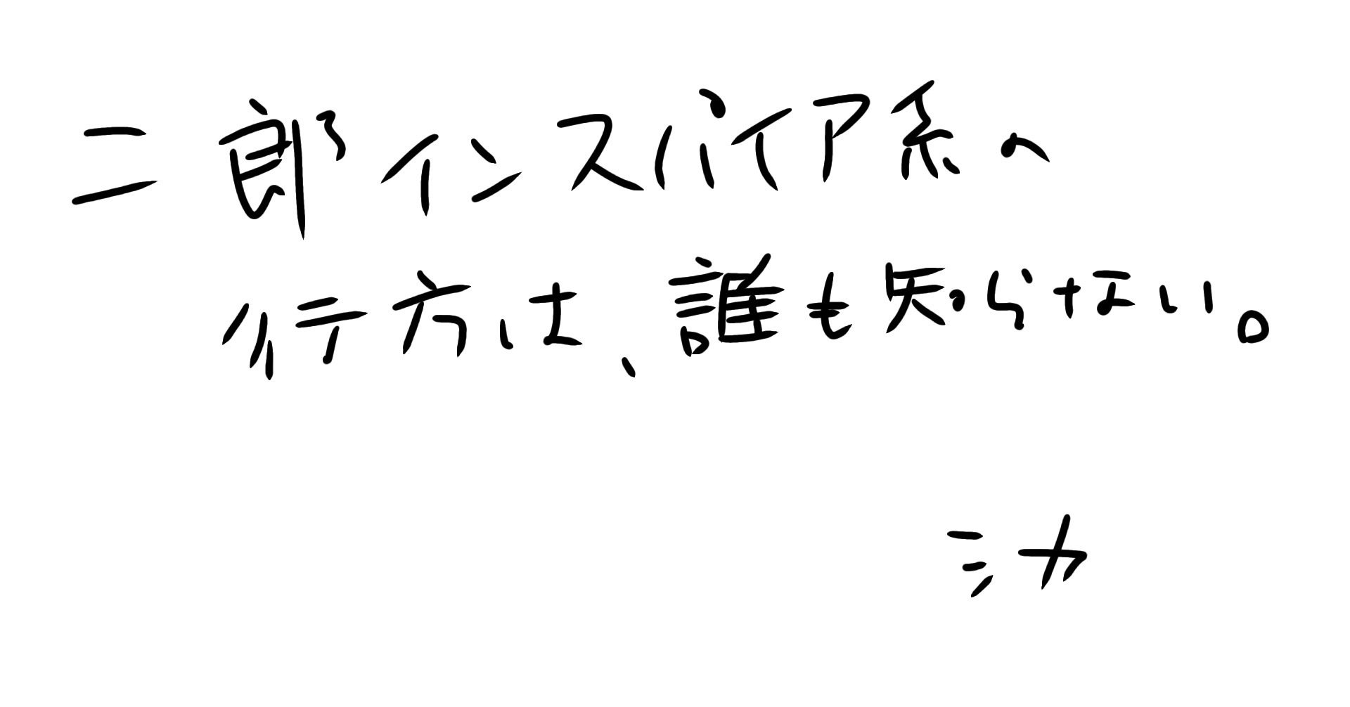 二郎系ポエム 短いシカ Note
