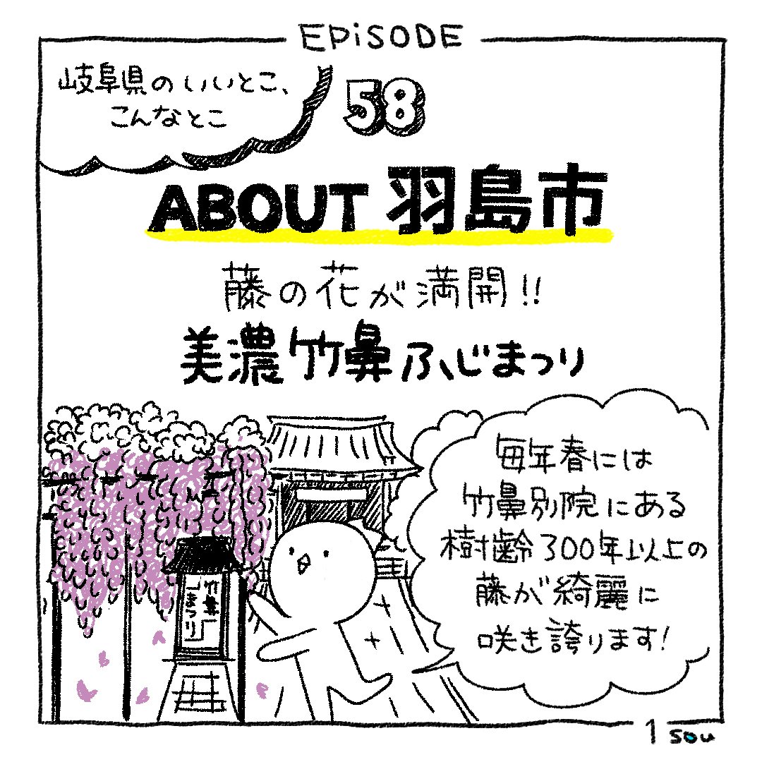 Episode 58 岐阜県いいとこ こんなとこ About 羽島市 Sou Inc Note