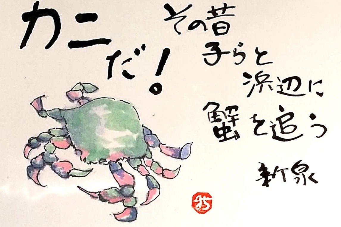 カニだ その昔 子らと浜辺に蟹を追う 勇気人生 会社成長応援コンサルタント ユウ ケンイチ Note