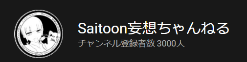 祝！Saitoon妄想ちゃんねる チャンネル登録者 3000人に到達！！