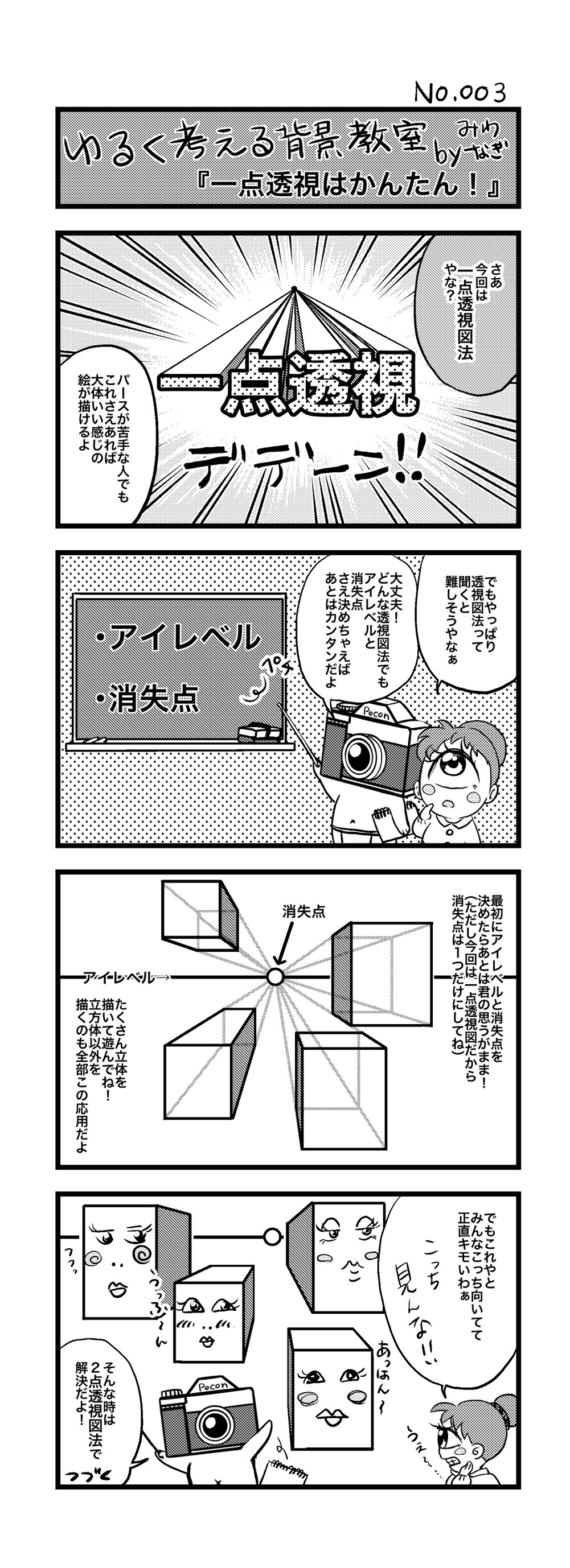 ゆるく考える背景教室 No 003 1点透視はかんたん 美輪奈樹 Miwa Nagi Note
