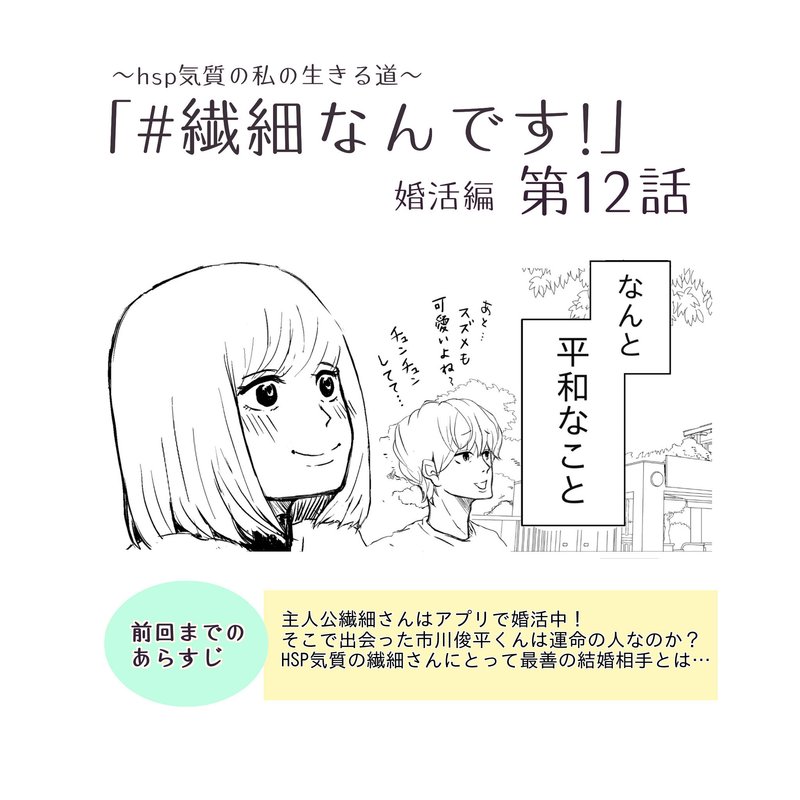 HSPの主人公！繊細さんの職場編を経て✨婚活編です✨自分に合った結婚相手＆生活とは？