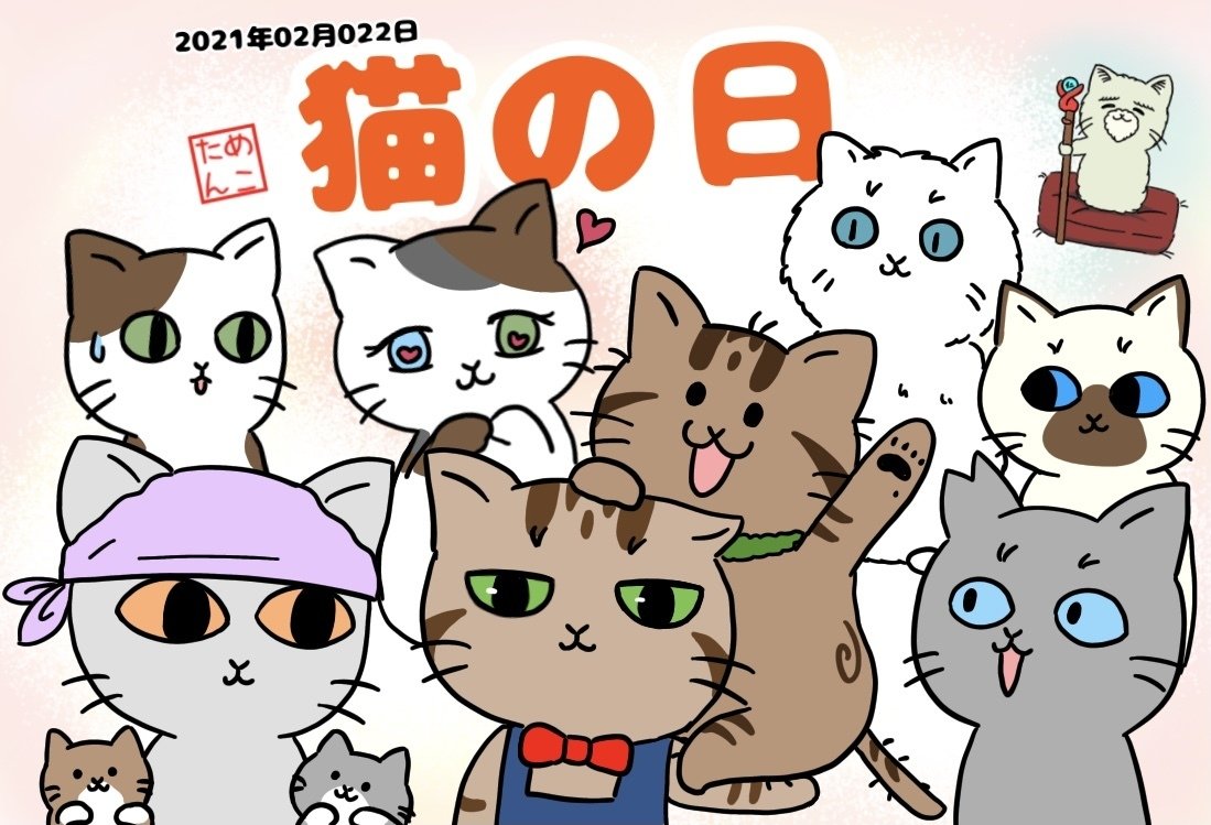 猫の日イラスト めこたん 漫画 イラスト Note
