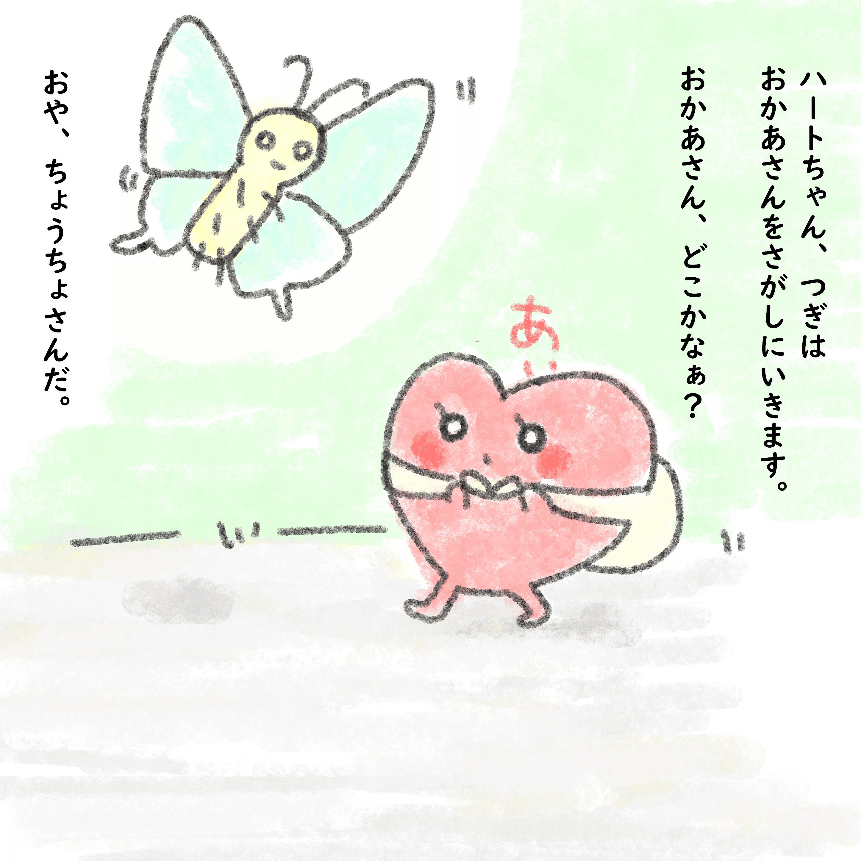 ハートちゃんのだいぼうけん 絵本 みりこ Note