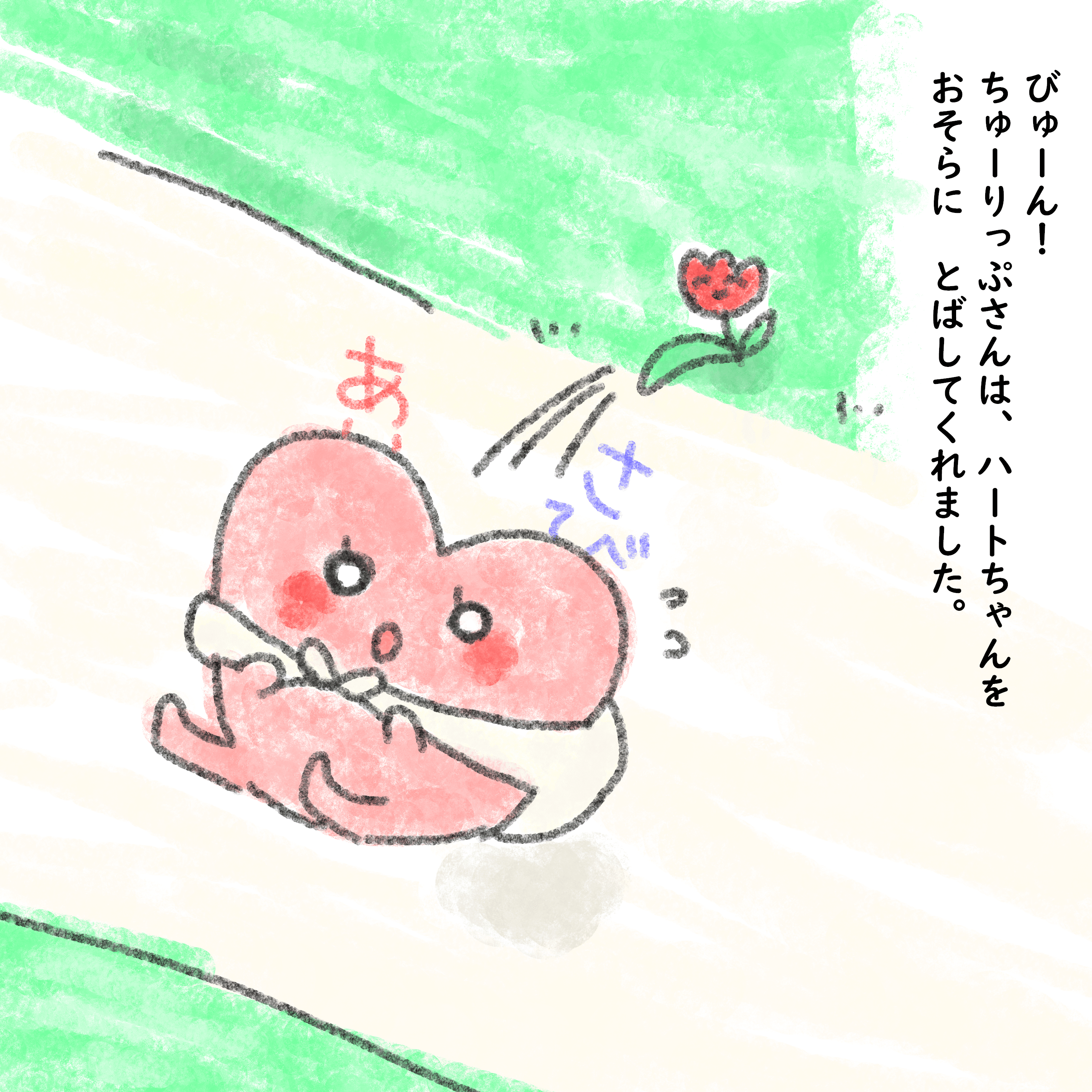 ハートちゃんのだいぼうけん 絵本 みりこ Note