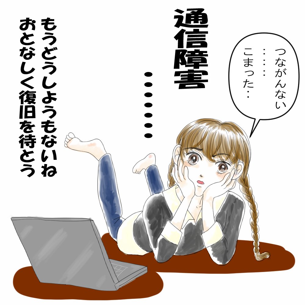 昨夜から困っていた通信障害 現在解消 こたつぶとん Note 昨夜から困っていた通信障害 現在解消 こたつぶとん Note