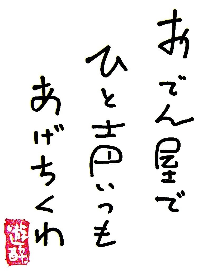 おでん 佐藤きよあき Note