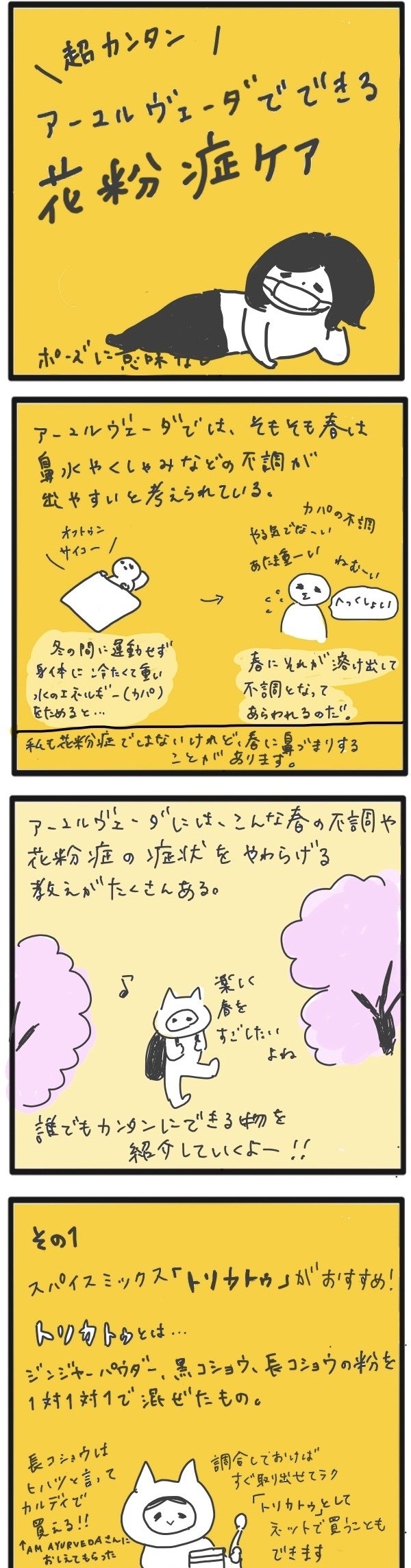 漫画で分かる 花粉症のためのアーユルヴェーダ アーユルヴェーダサロン環 Note