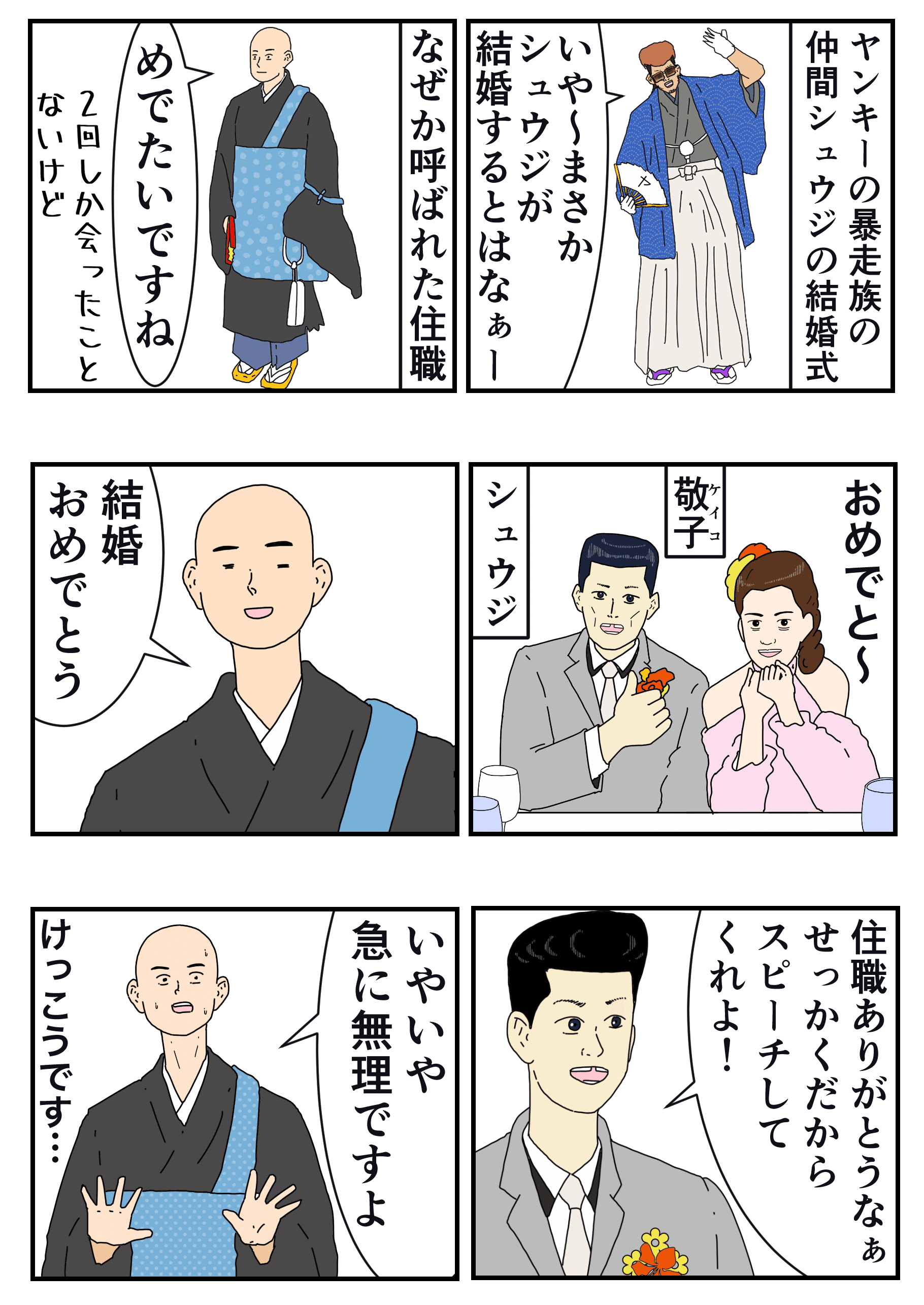 急に結婚式のスピーチを頼まれる住職 ヤンキーと住職 第27席 近藤丸 Kondoumaru Note