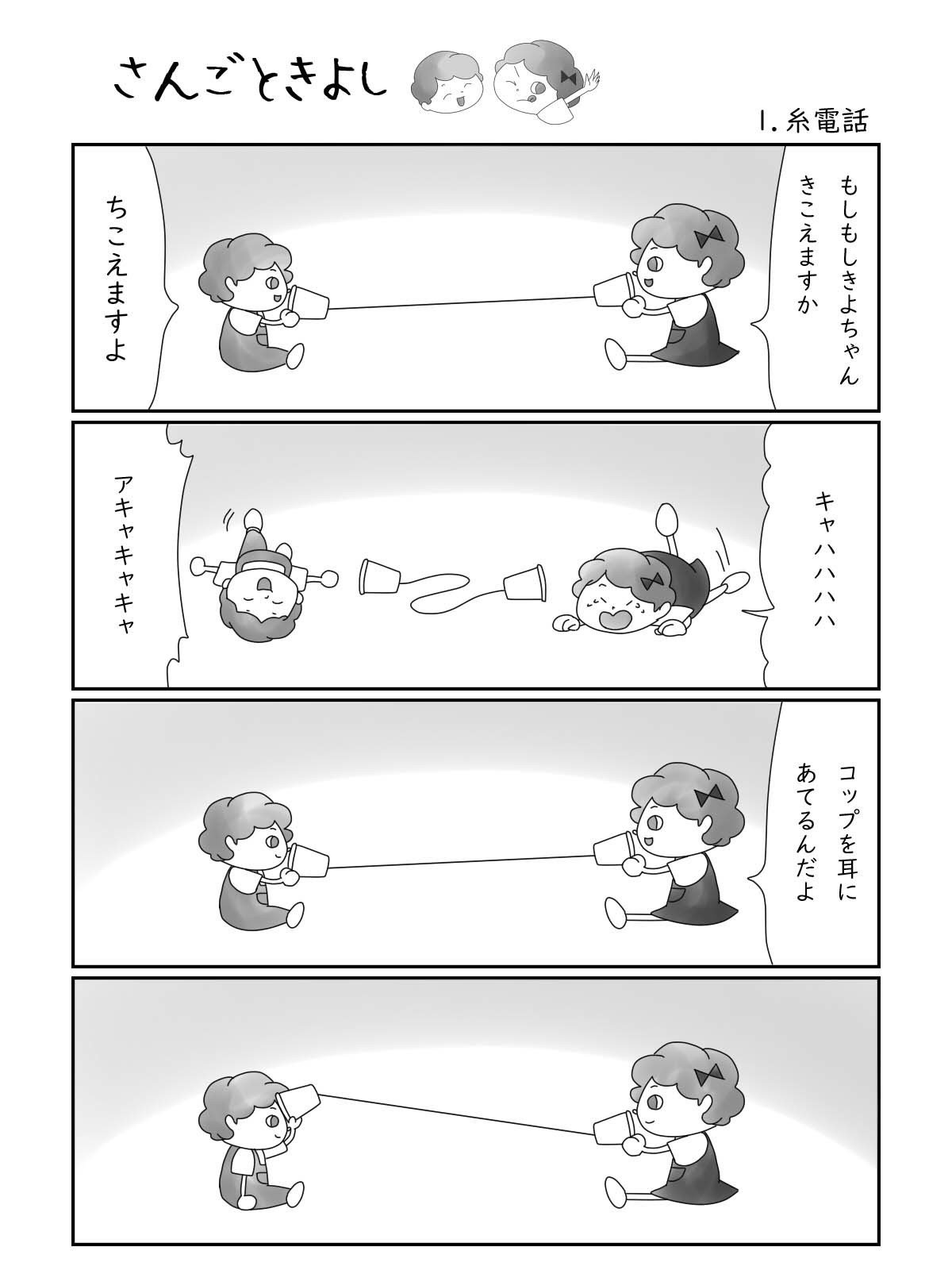 さんごときよし 1 糸電話 サリー 低刺激四コマ漫画 Note さんごときよし 1 糸電話 サリー 低刺激四コマ漫画 Note