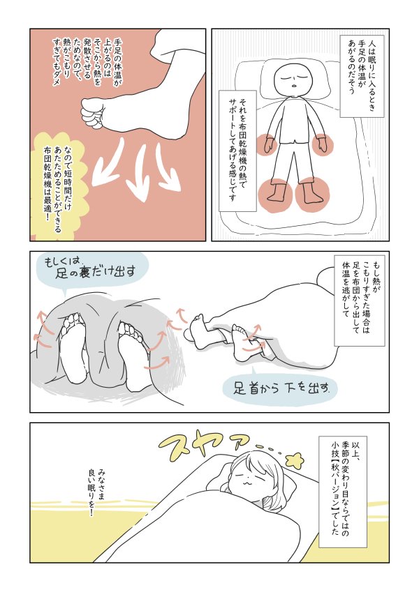 寒くてなかなか眠れない夜には布団乾燥機を使うのがおすすめっていう漫画 うめやま ちはる Note